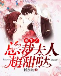 重生之总裁夫人超甜哒封面