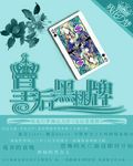 皇后黑桃牌封面