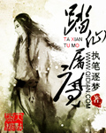 踏仙屠魔封面