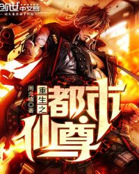 重生之都市仙尊封面