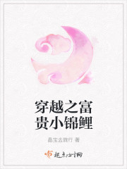 穿越之富贵小锦鲤封面