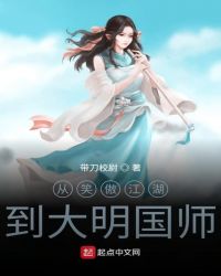 从笑傲江湖到大明国师封面