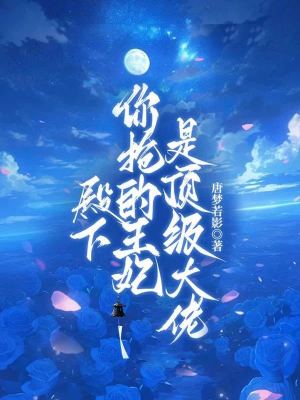 殿下，你抢的王妃是顶级大佬封面