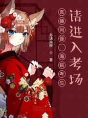 直播问答：海贼考生，请进入考场封面