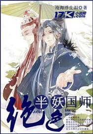 绝色半妖国师封面