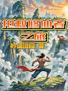 抢救修仙者之旅封面