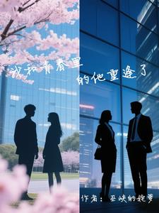 我甩的霸总追回来了封面