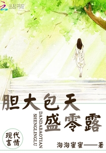 胆大包天盛零露封面