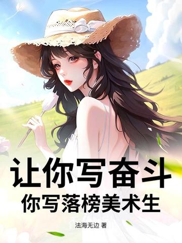 让你写奋斗，你写落榜美术生？封面