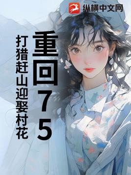 重回75：打猎赶山迎娶村花封面