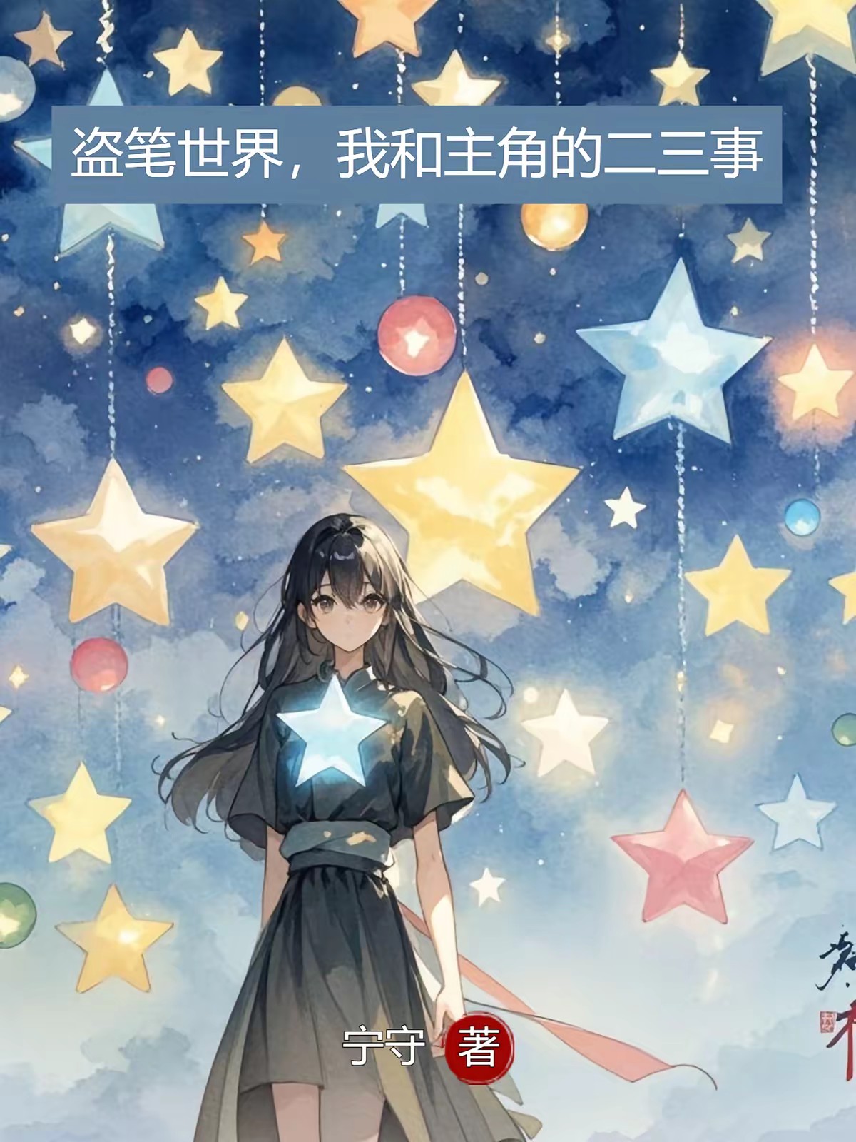 从盗笔恐怖副本开始封面