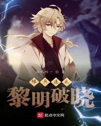 雄兵连之黎明破晓封面