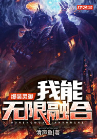 爆装灵御：我能无限融合封面