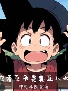 综漫：原来是赛亚人啊封面