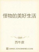 怪物的美好生活封面