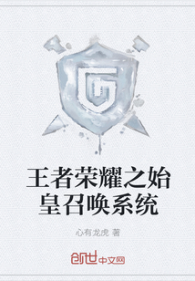 王者荣耀之始皇召唤系统封面