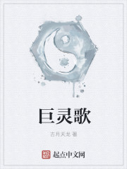 巨灵歌封面