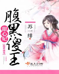 绝世盛宠:腹黑傻王甜心妃封面