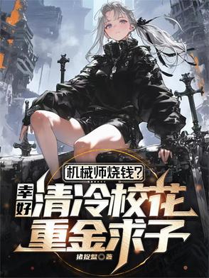 机械师烧钱？幸好校花重金求子封面