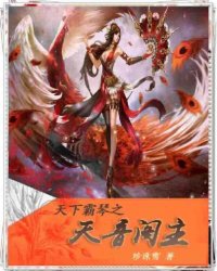 天下霸琴之天音阁主封面