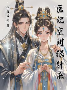 医妃空间银针杀封面