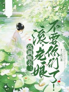 说不认亲是你们,我真断亲又哭啥封面