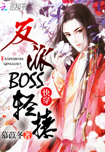 快穿：反派boss，轻撩封面