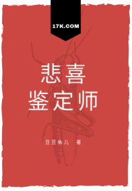 悲喜鉴定师封面