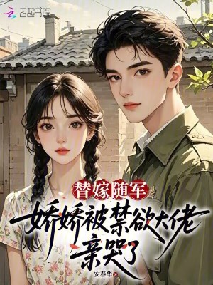 替嫁随军,娇娇被禁欲大佬亲哭了封面