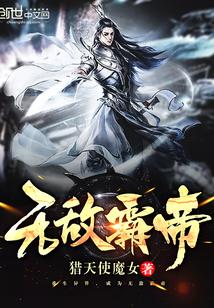 无敌霸帝封面