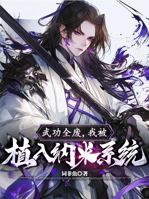 武功全废,我被植入纳米系统封面
