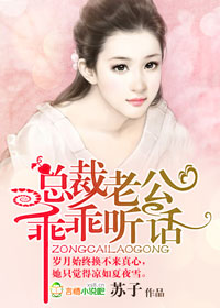 总裁老公，乖乖听话！封面
