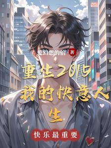 重生2015,我的快意人生封面