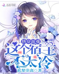 快穿游戏:这个宿主不太冷封面