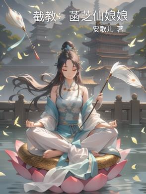 截教：菡芝仙娘娘封面