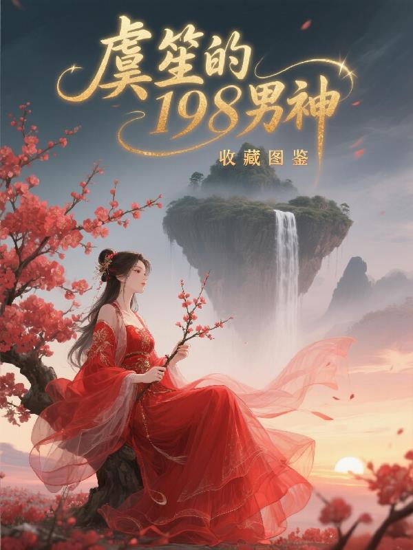 虞笙的198男神收藏图鉴封面