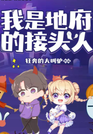 地府接头人封面