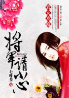 农女攻略:将军请小心封面