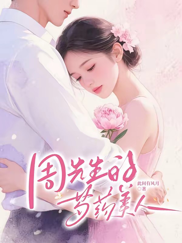 周先生的芍药美人封面