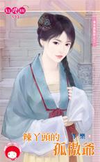 辣丫头的孤傲爷封面