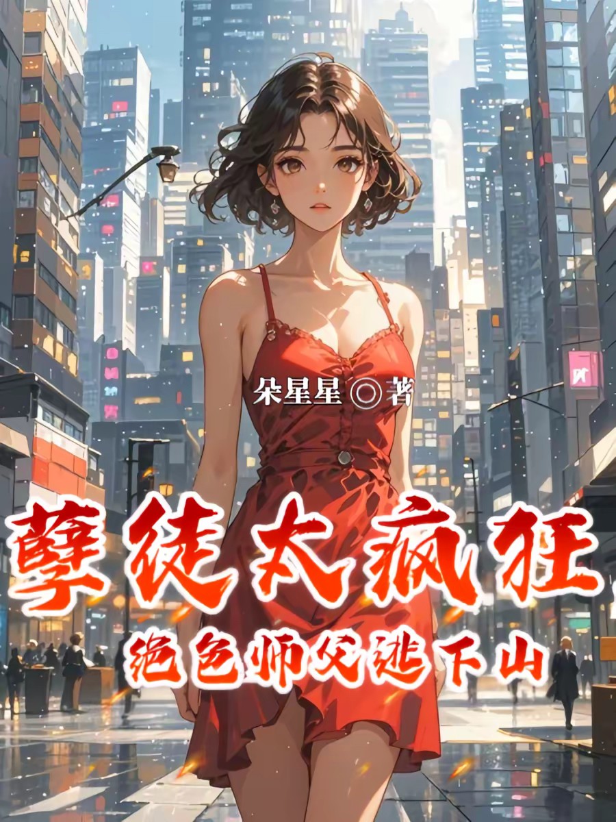 我有四个绝色师父封面