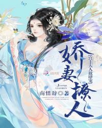 娇妻撩人:宫主大人放肆宠封面