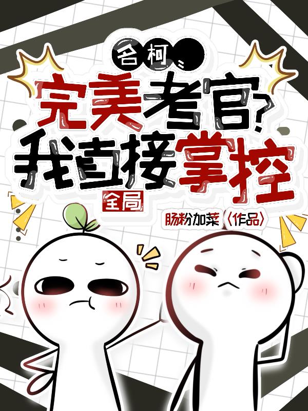 名柯：完美考官？我直接掌控全局封面