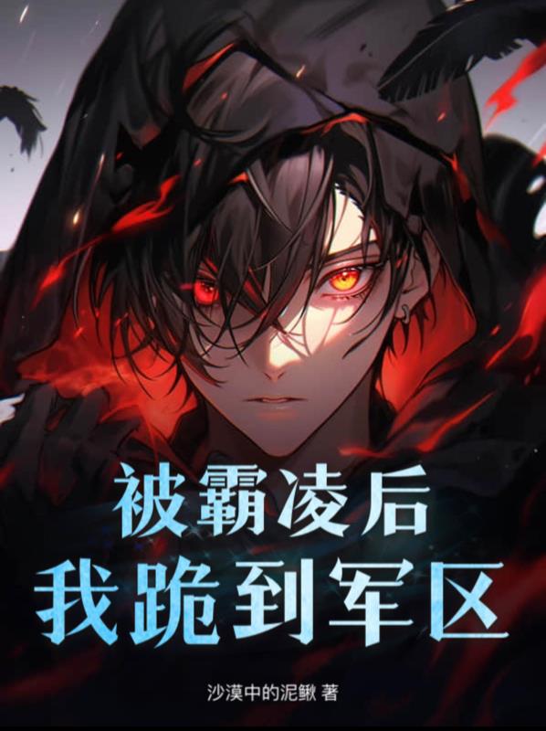 被霸凌后我跪到军区封面