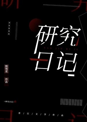 研究日记封面