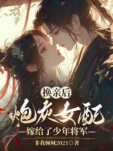 换亲后,少年将军不禁撩封面