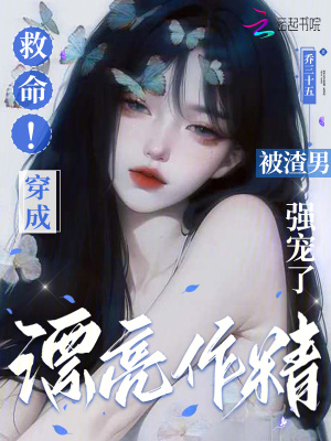 末世漂亮作精被反派娇宠了封面