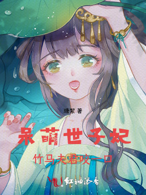呆萌世子妃：竹马夫君咬一口封面