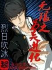 无限之另类进化封面