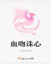 血吻诛心封面